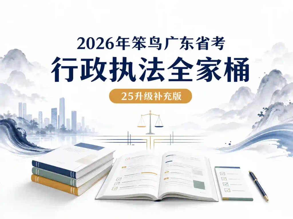 2026年笨鸟广东省考行政执法全家桶(25升级补充版)