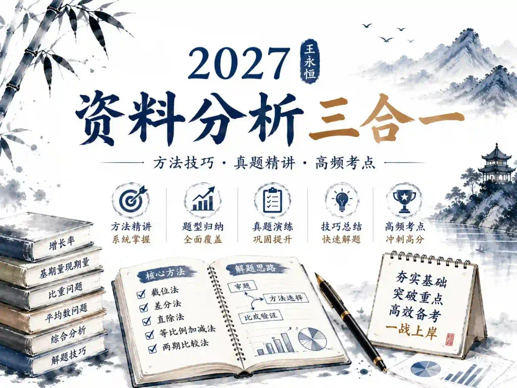 2027上岸村王永恒资料分析三合一