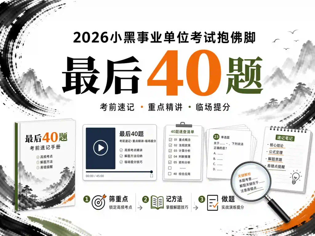 2026年小黑事业单位考试抱佛脚【最后40题】