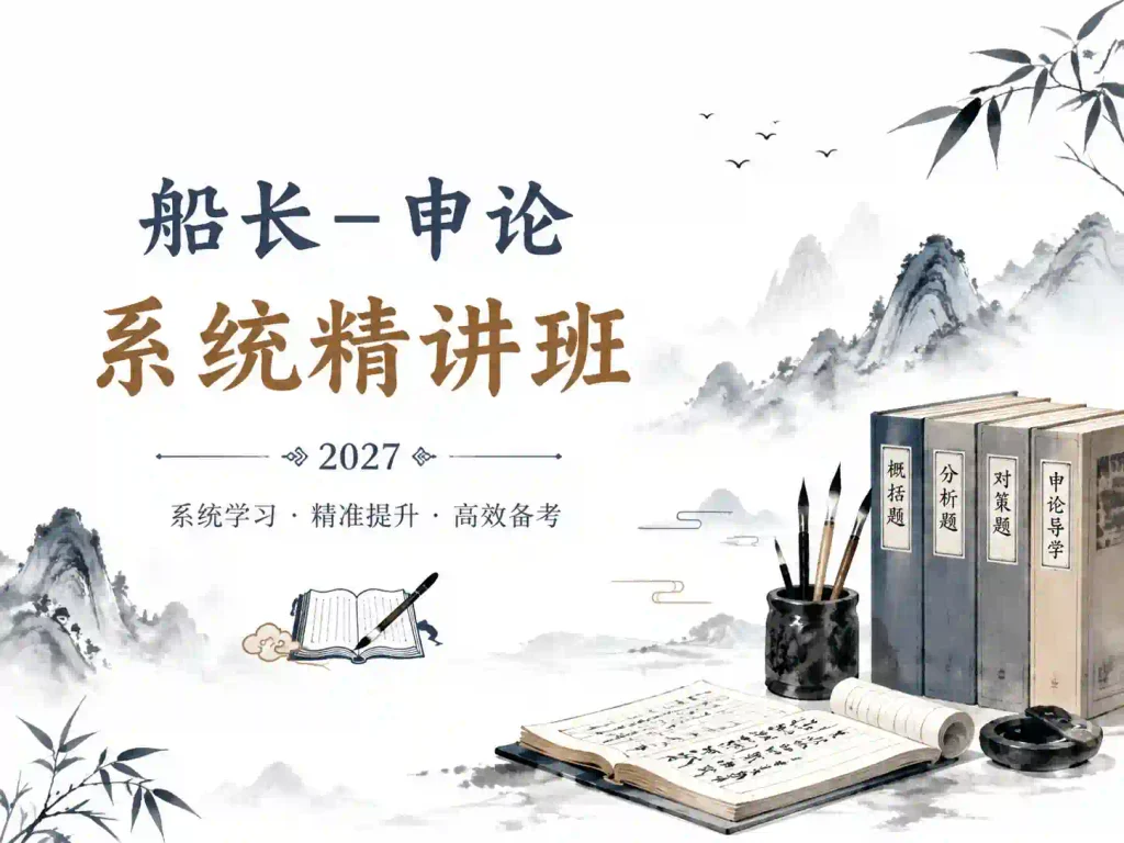 2027年公考船长申论系统精讲班