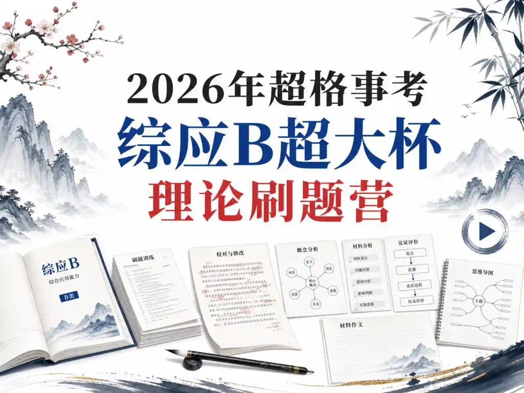 2026年超格事考综应B超大杯理论刷题营