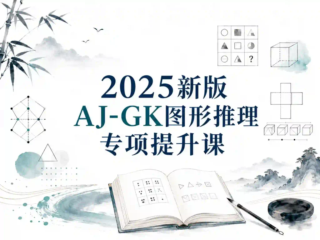 2025新版AJ-GK图形推理专项提升课