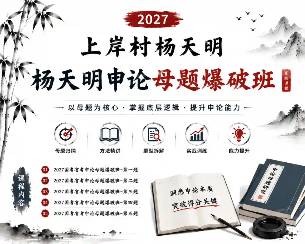 2027年国省考上岸村杨天明申论母题爆破班(100题)