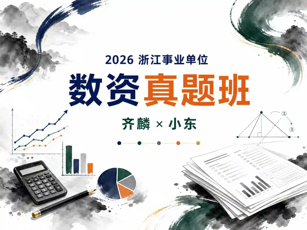 2026年浙江事业单位数资真题班【齐麟&小东】