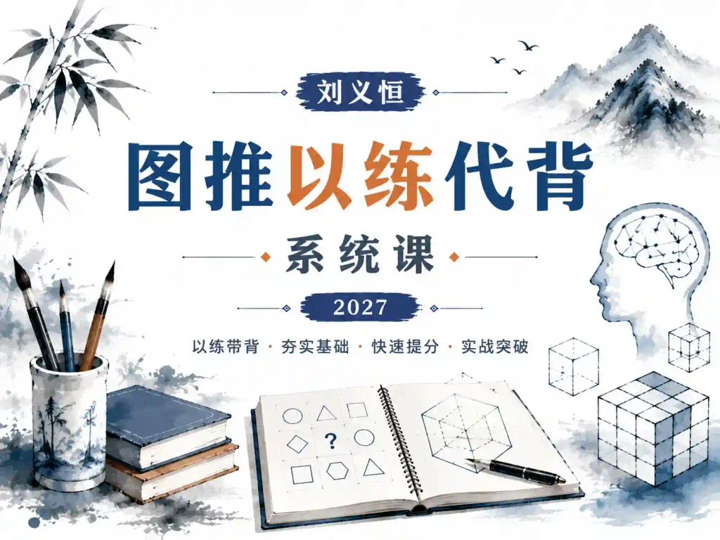 2027国考超格刘义恒以练代背