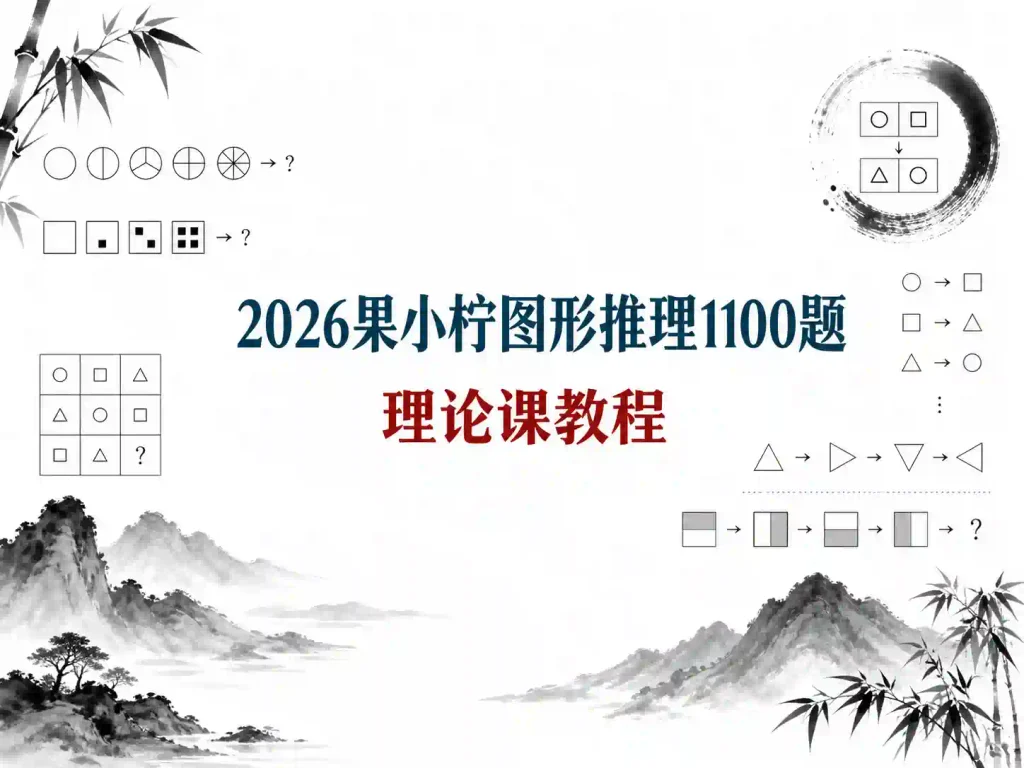 2026菓小柠图形推理1100题