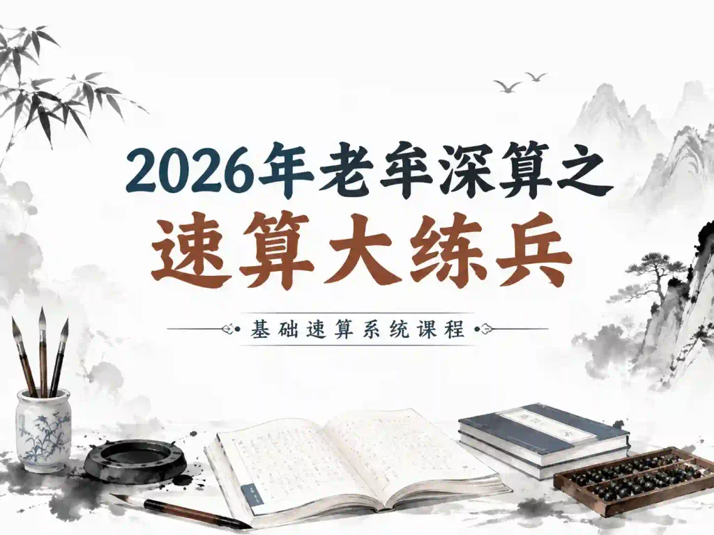 2026年老牟深算之速算大练兵