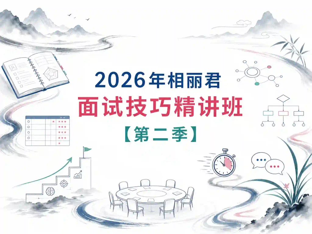 2026年相丽君面试技巧精讲班【第二季】