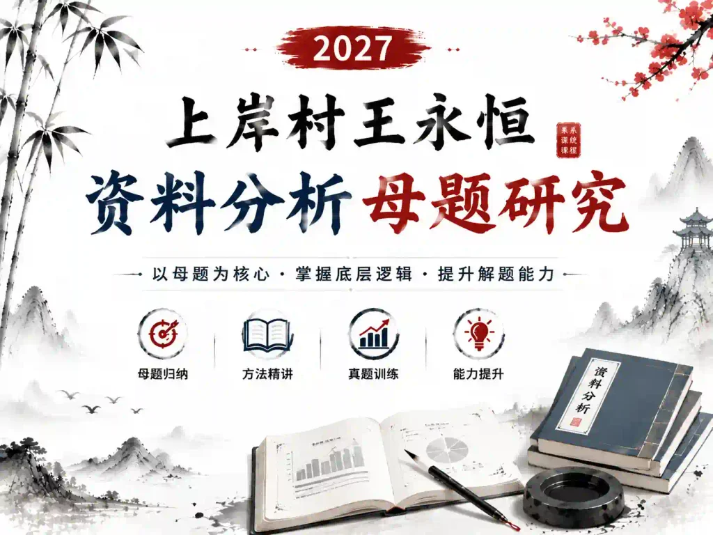 2027上岸村王永恒资料分析母题研究