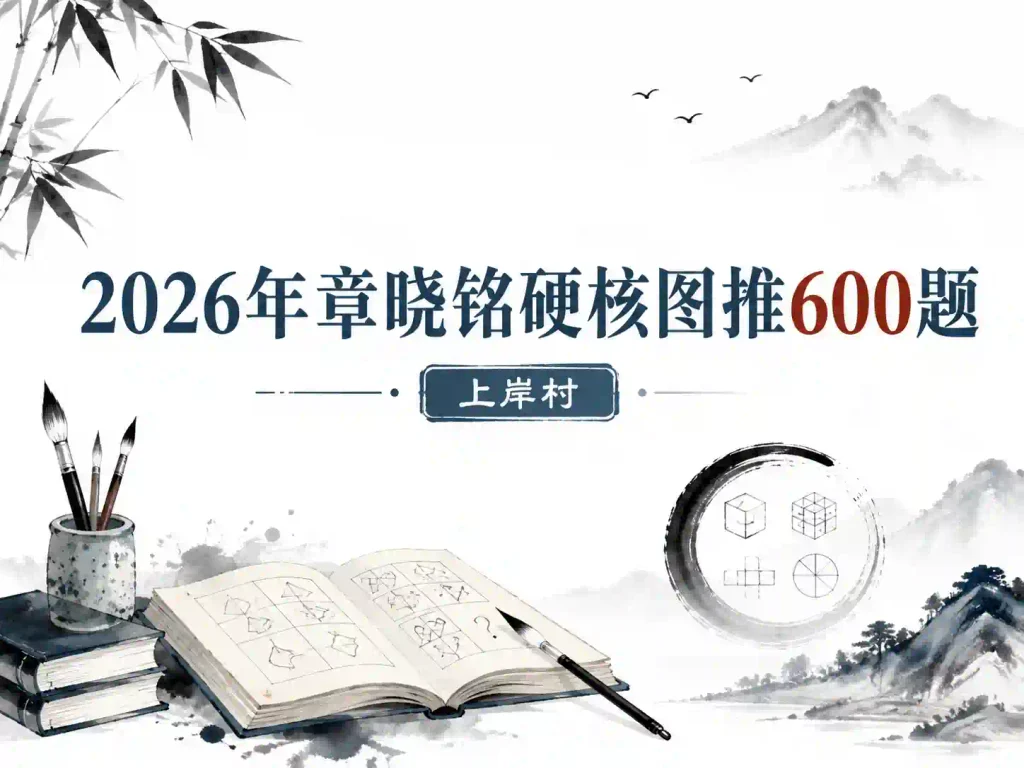 2026年章晓铭硬核图推600题