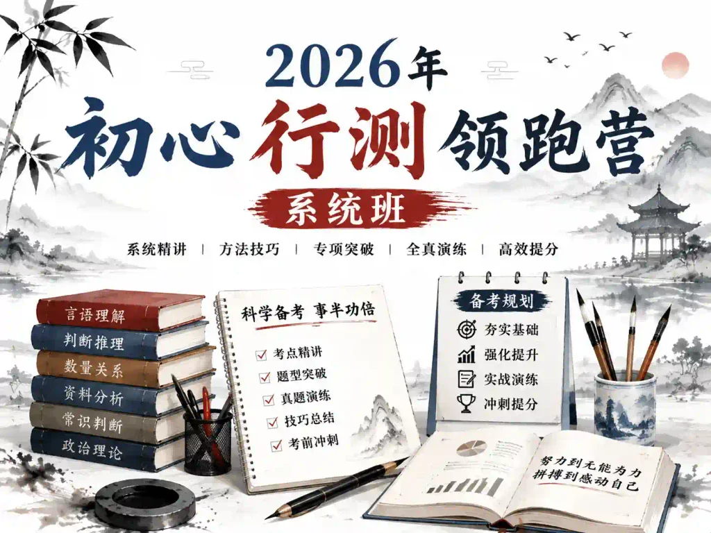 2026年初心行测领跑营系统班