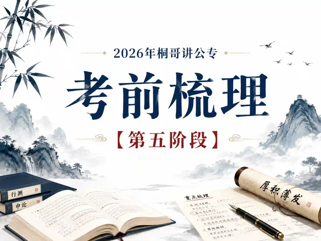 2026年桐哥讲公专：考前梳理【第五阶段】