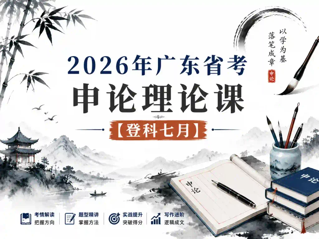 2026年广东省考申论理论课【登科七月】