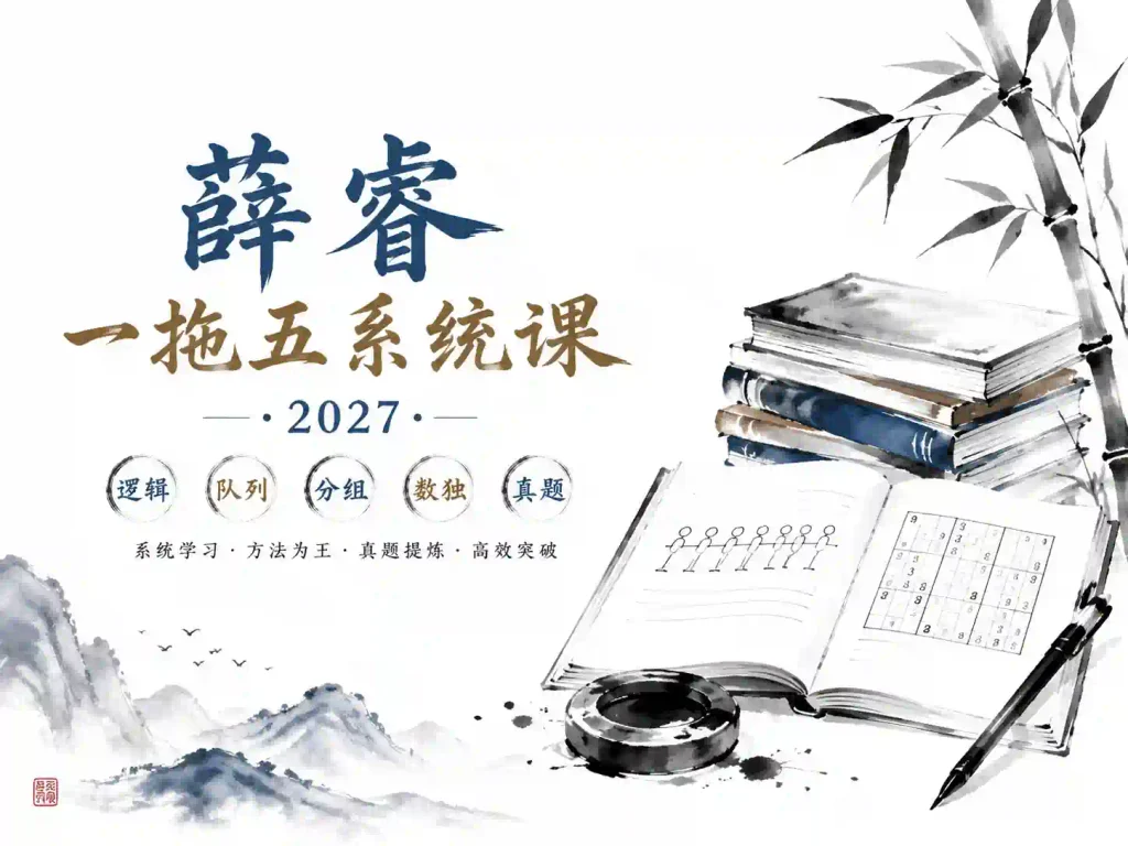 2027年公考薛睿一拖五系统课