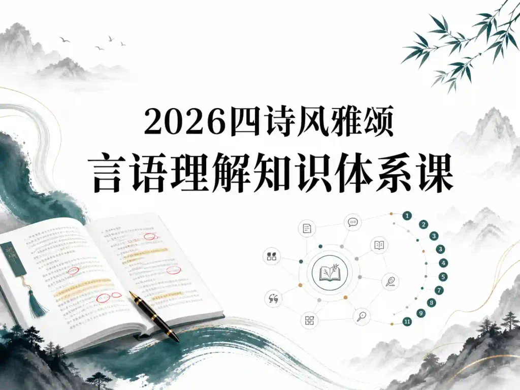 2026四诗风雅颂言语理解知识体系课