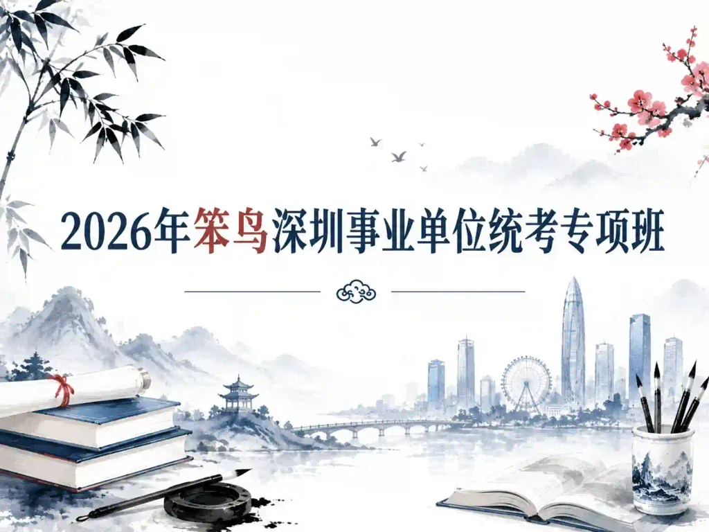 2026年笨鸟深圳事业单位统考专项班