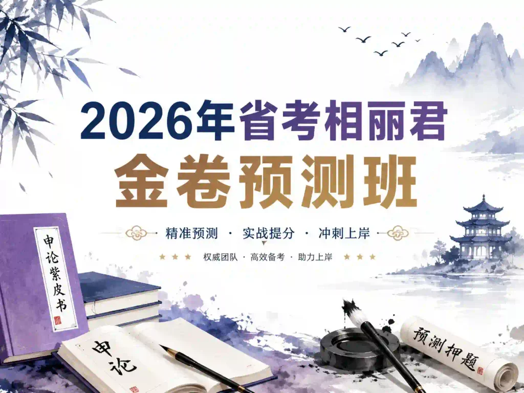 2026年省考相丽君金卷预测班