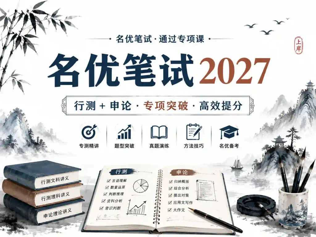 2027年江苏名优笔试通关专项课