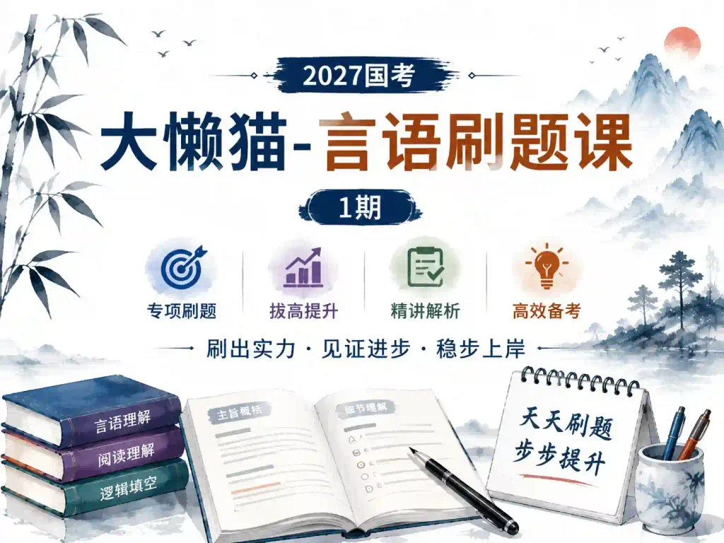 2027国考大懒猫言语刷题课一期