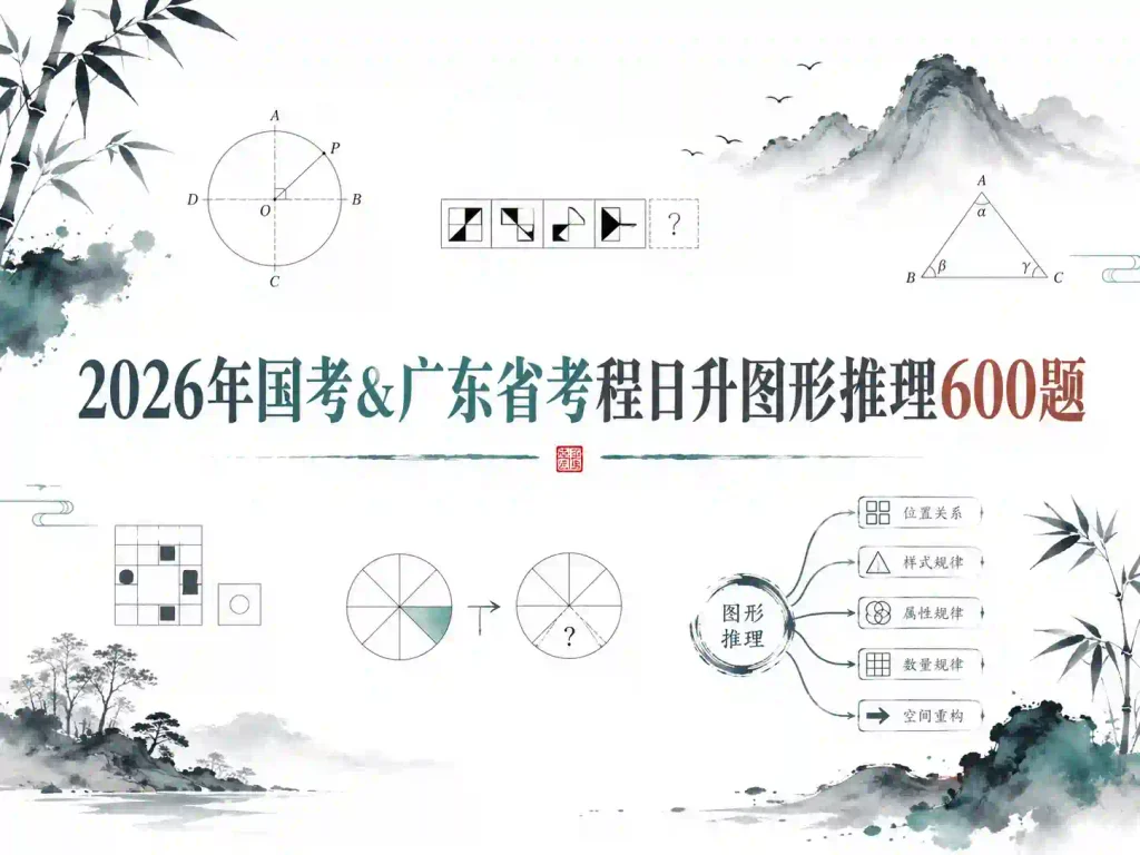 2026年国考&广东省考程日升图形推理600题