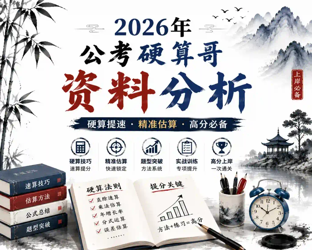 2026年公考硬算哥资料分析