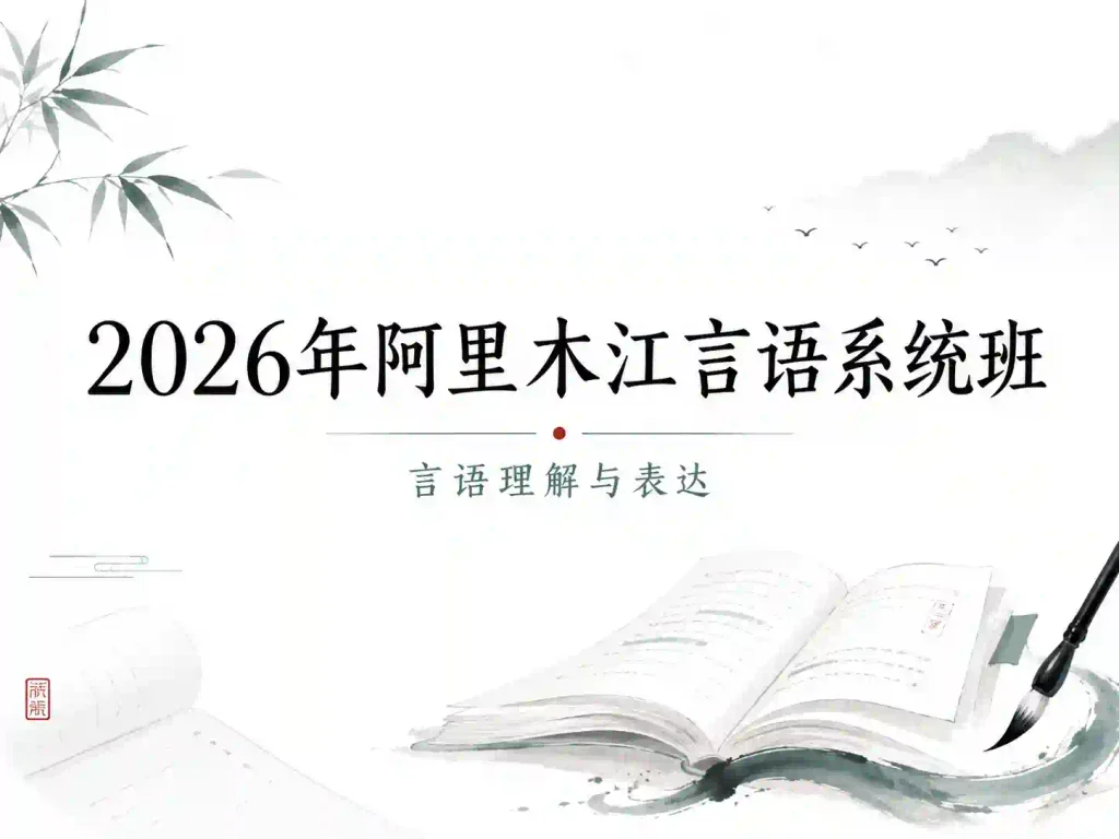 2026年阿里木江言语系统班