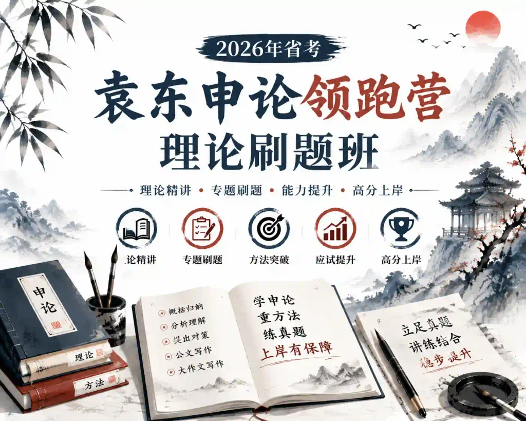 2026年省考袁东申论领跑营理论刷题班
