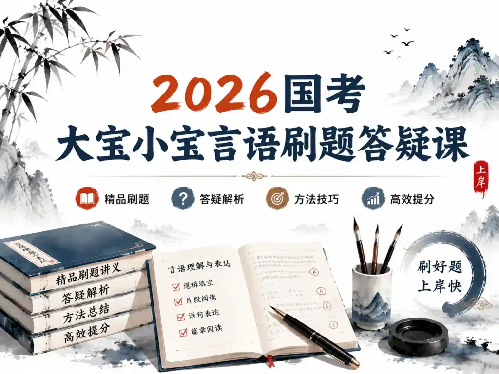 2026国考大宝小宝言语刷题答疑课