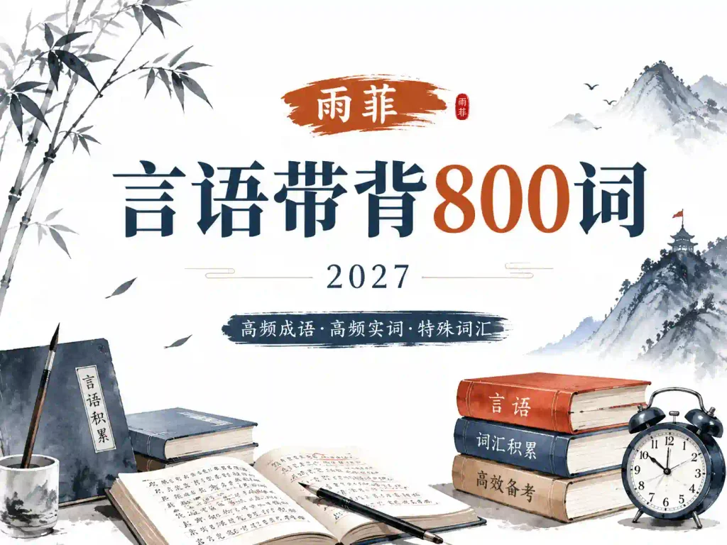 2027年国省考雨菲言语带背800词