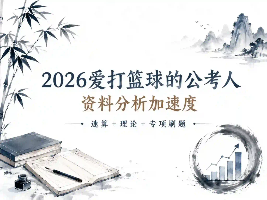 2026爱打篮球的公考人资料分析加速度（速算＋理论+专项刷题）