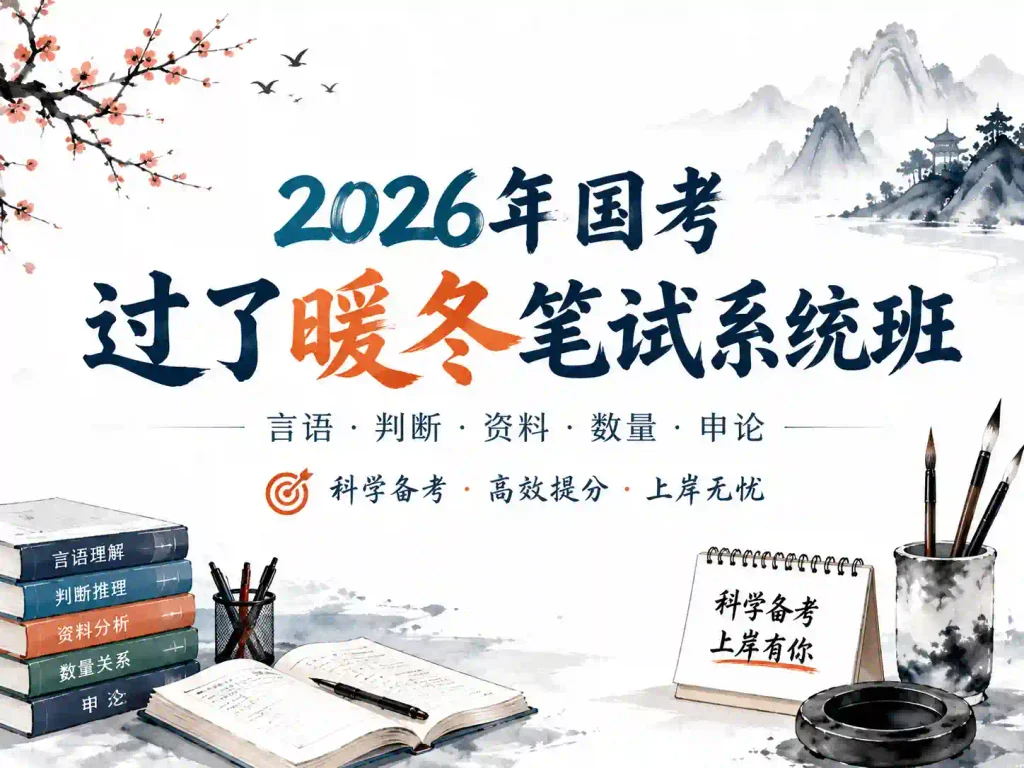 2026年国考过了暖冬笔试系统班