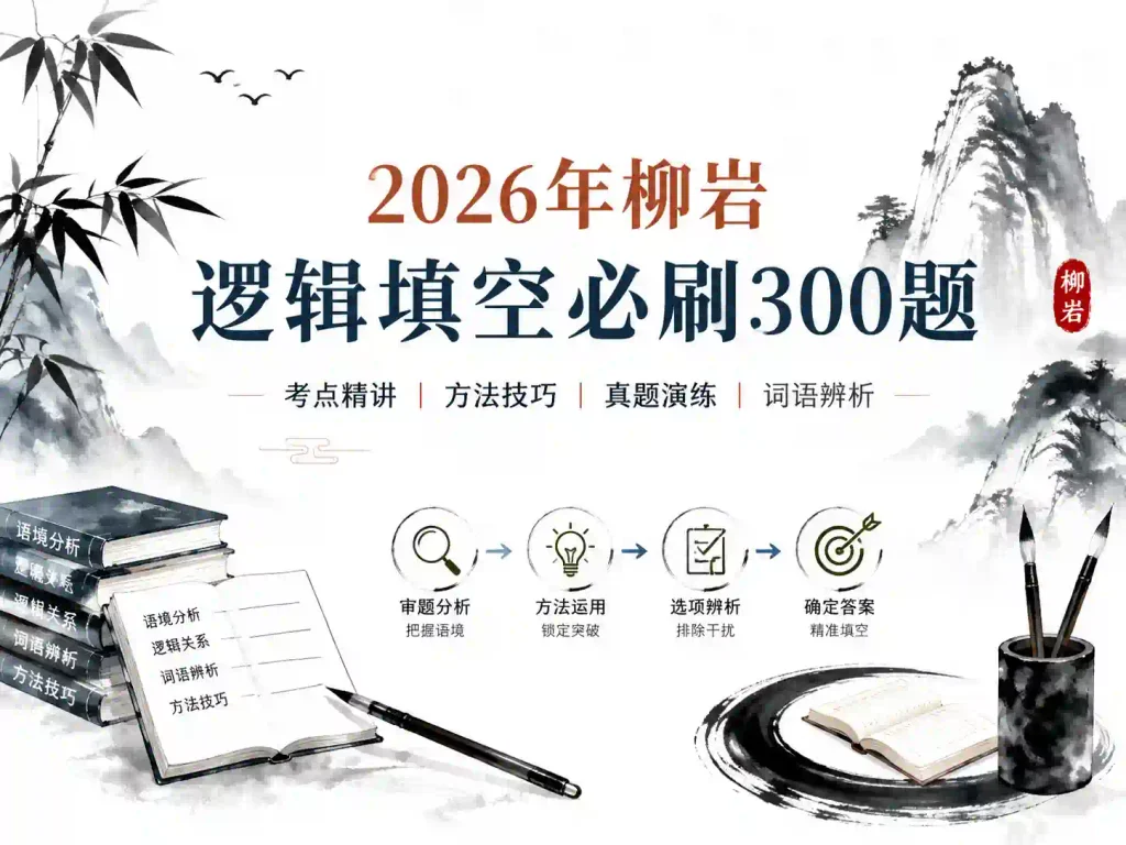 2026年柳岩逻辑填空必刷300题
