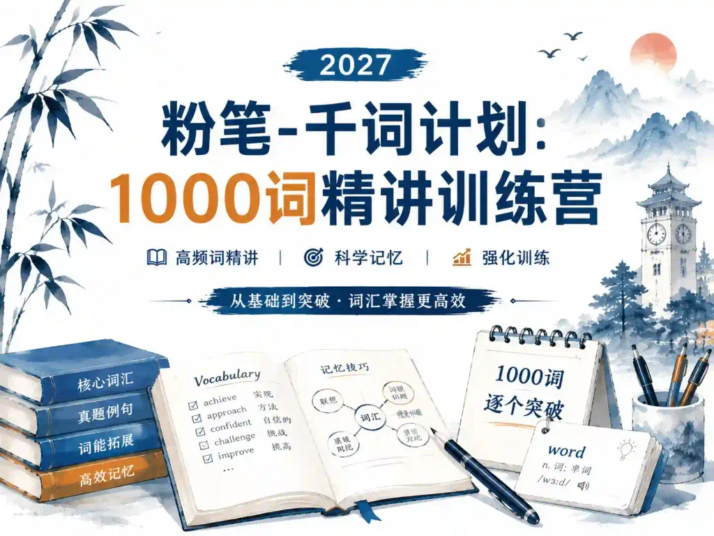 2027粉笔1000词精讲训练营