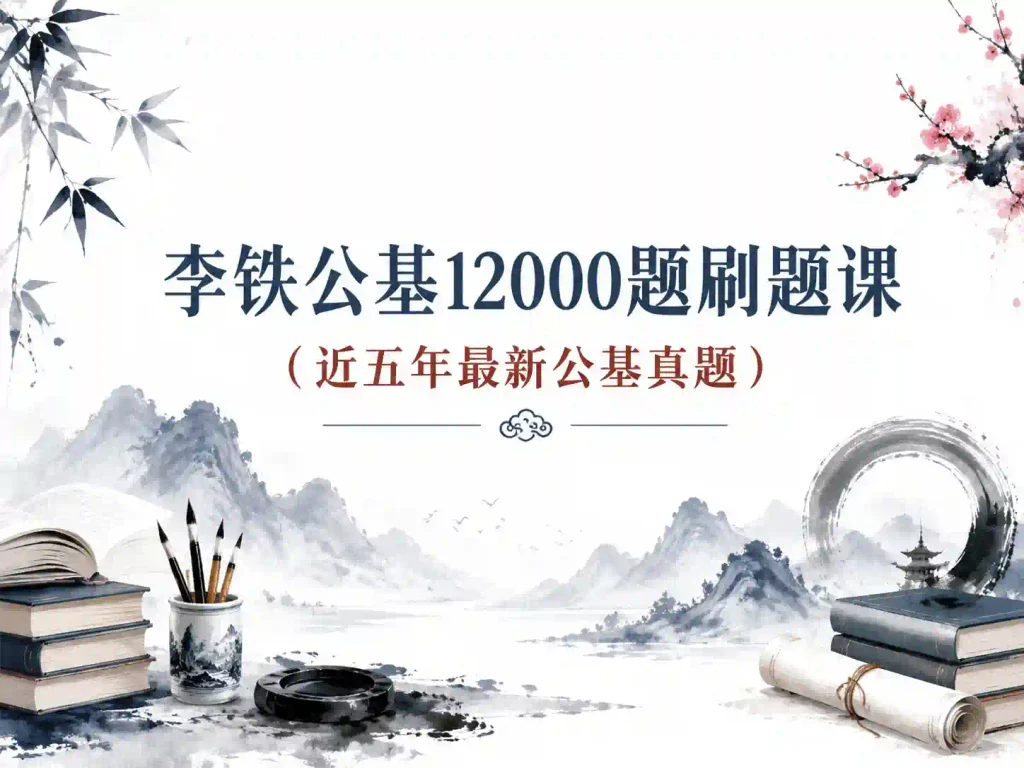 李铁公基12000题刷题课（近五年最新公基真题）