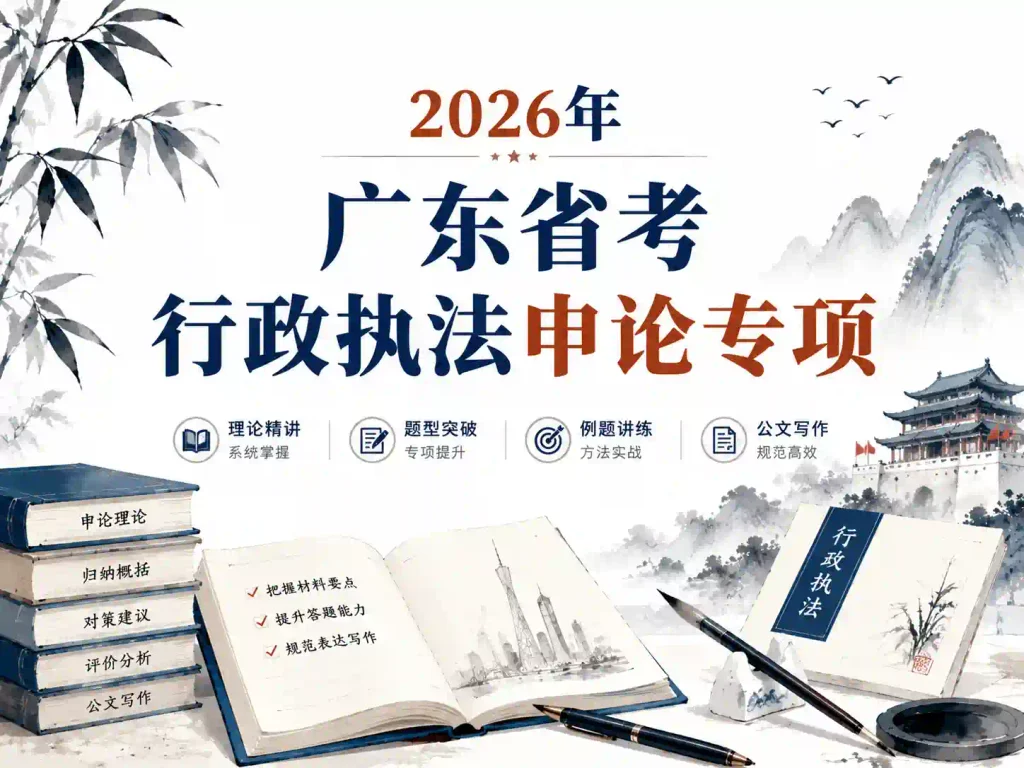 2026年广东省考行政执法申论专项