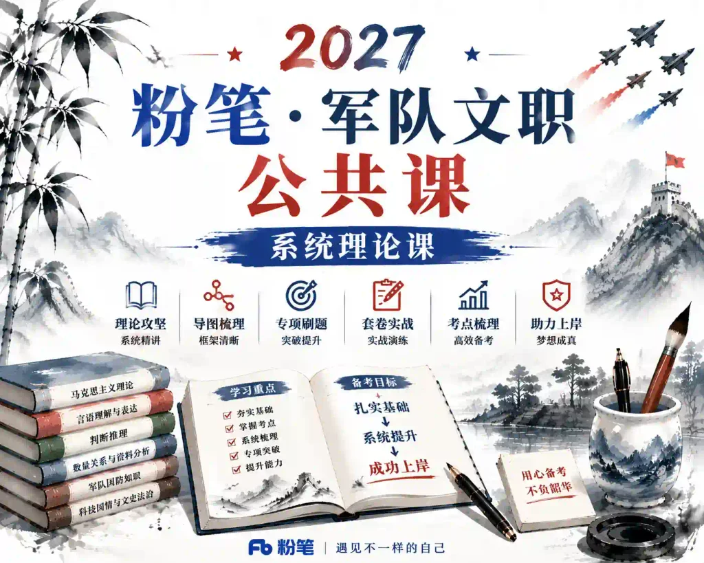 粉笔-军队文职【公共课】 2027