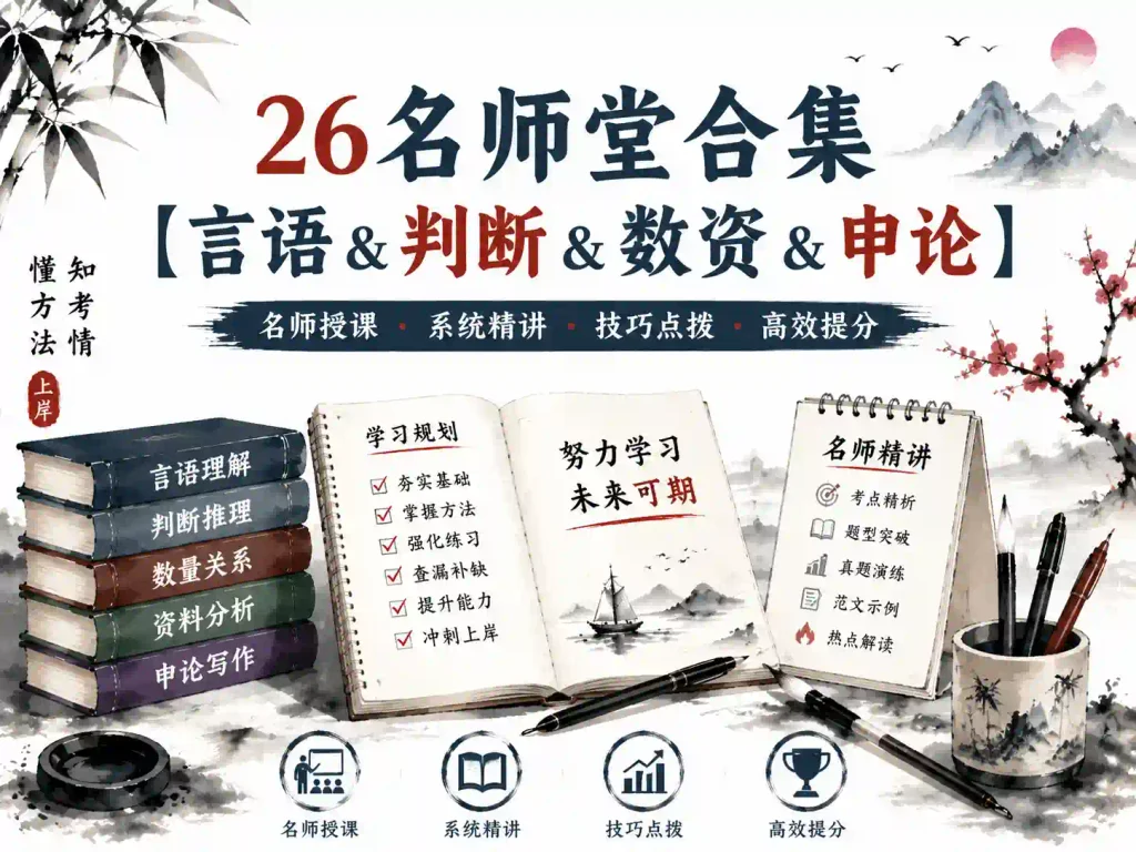 26名师堂合集【言语＆判断＆数资＆申论】