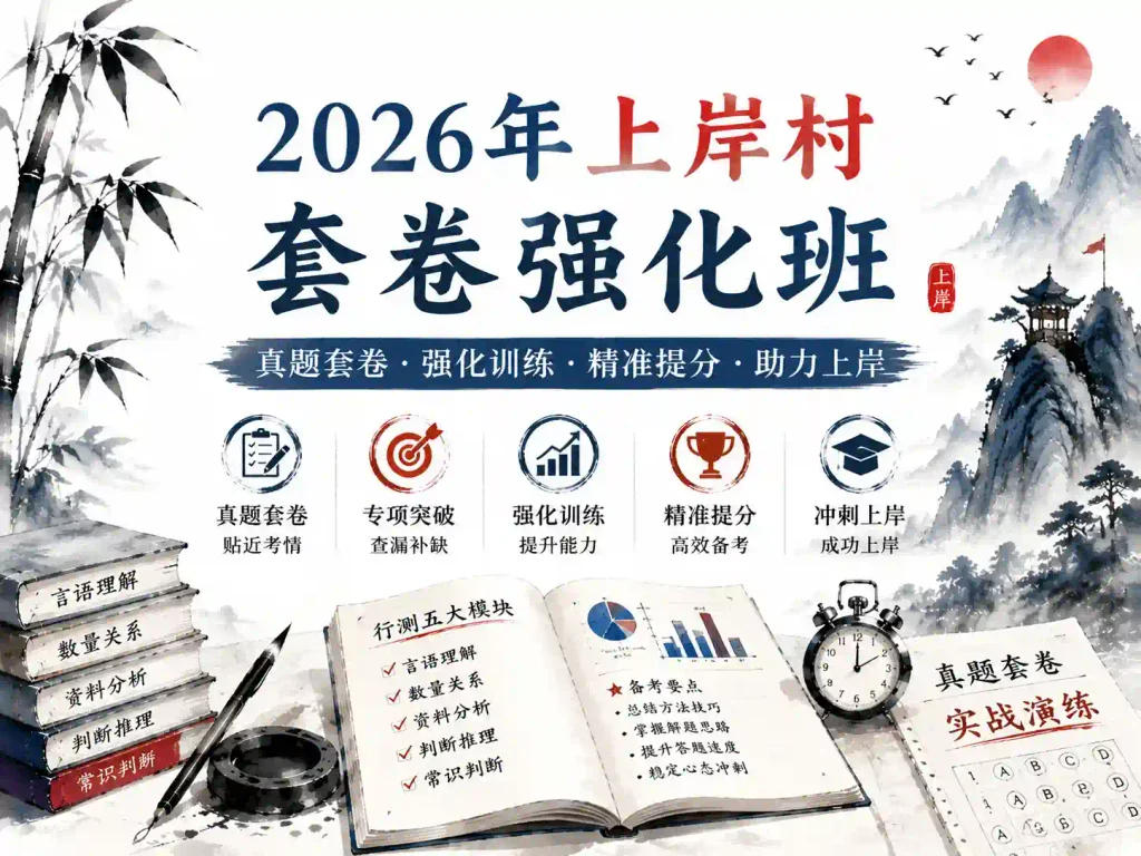 2026年上岸村套卷强化班