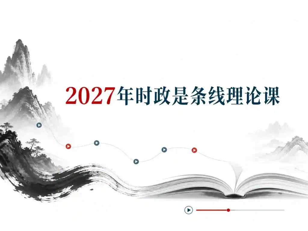 2027年时政是条线理论课(小Y在日记)