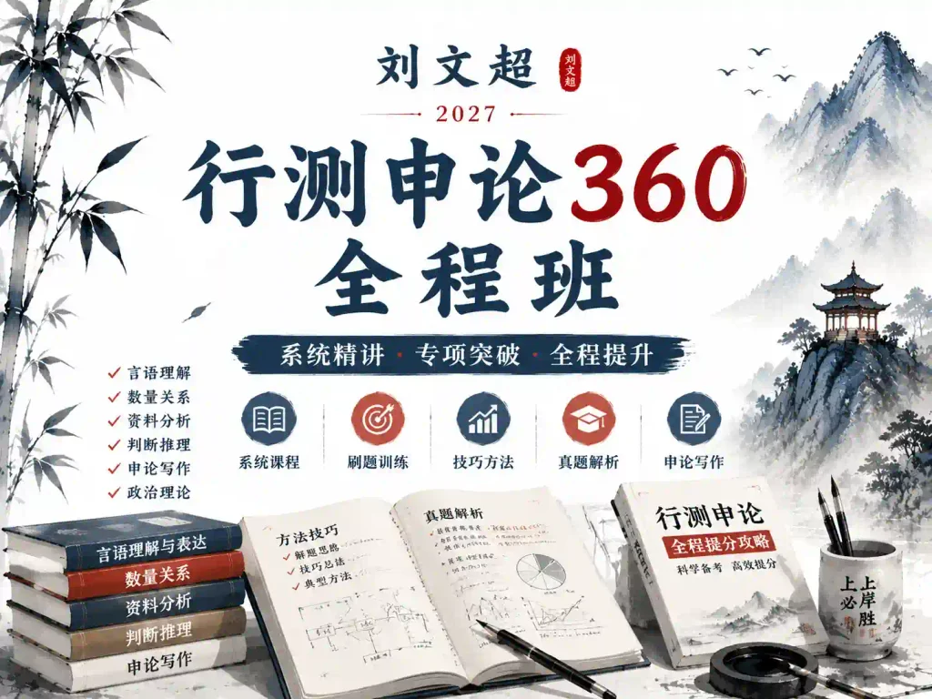 2027年刘文超行测&申论360全程班