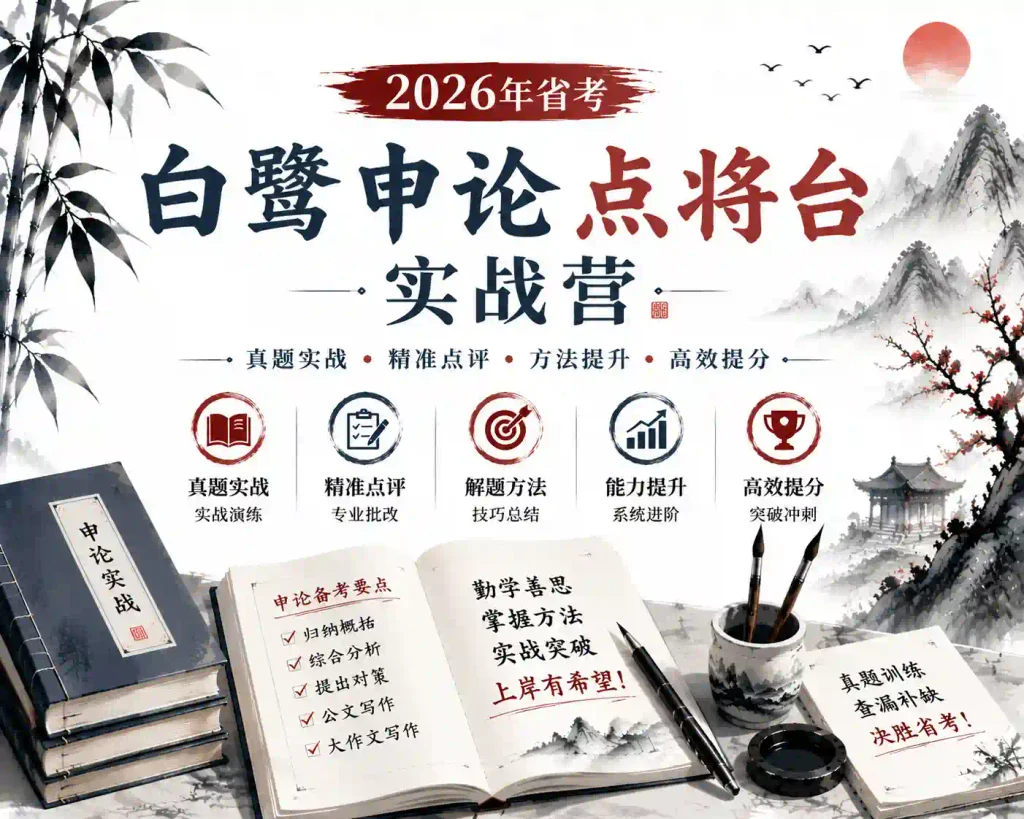 2026年白鹭申论点将台实战营
