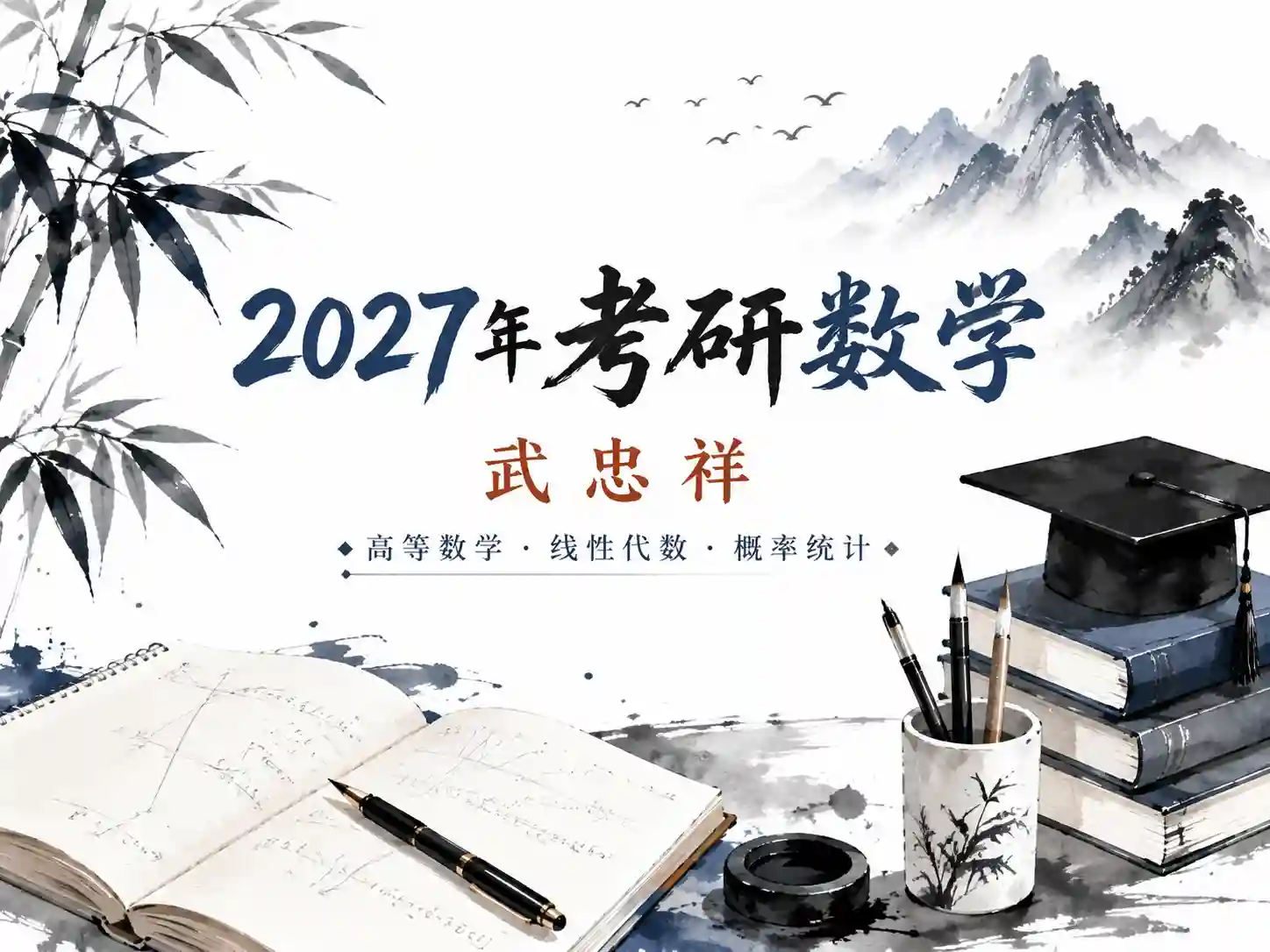 【2027年考研数学】武忠祥-更新中
