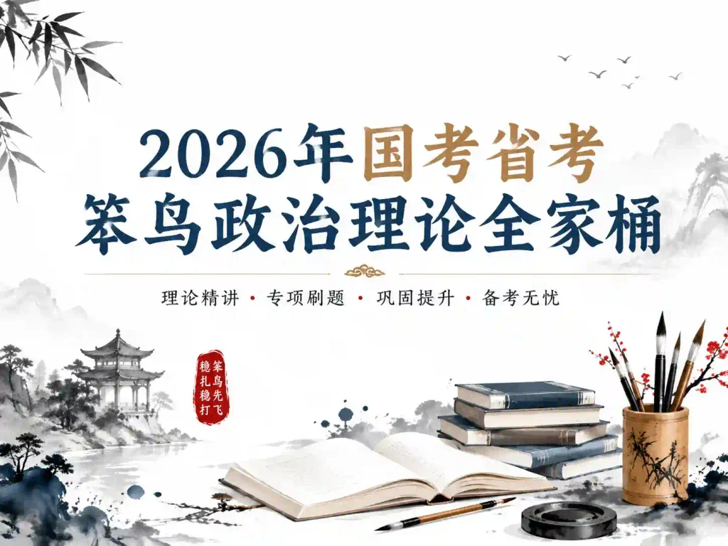 2026年国考省考笨鸟政治理论全家桶