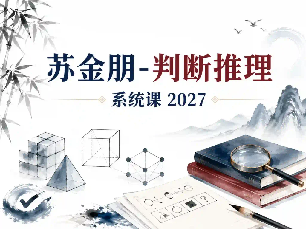 2027年苏金朋判断推理系统课