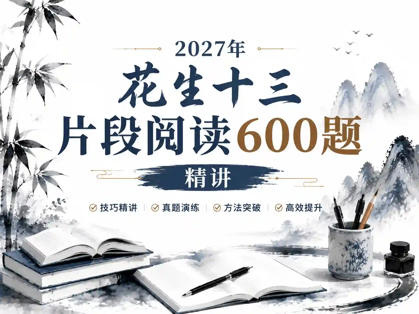 2027年四海花生十三国省事考季600题讲解