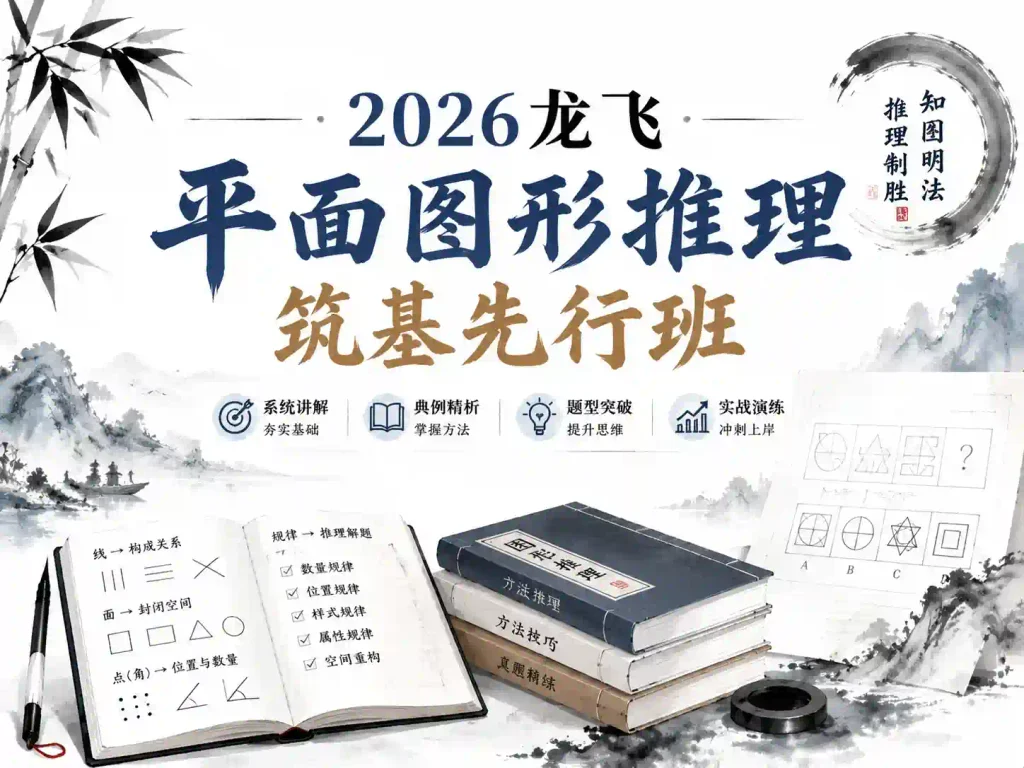 2026龙飞平面图形推理筑基先行班