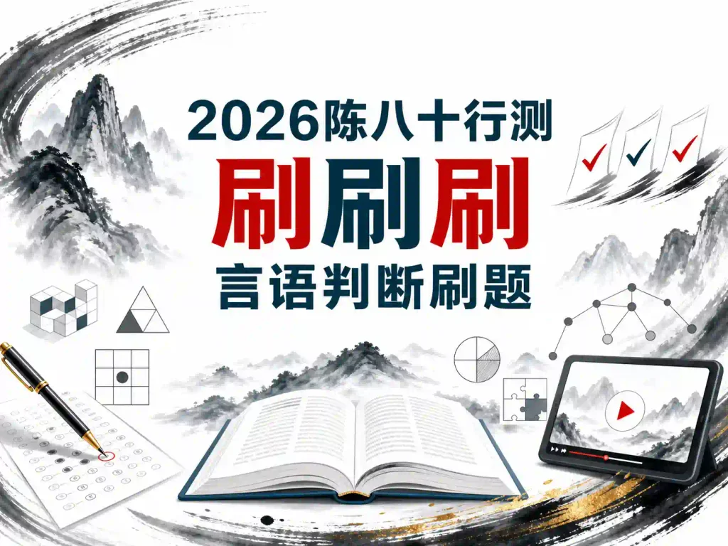 2026陈八十行测刷刷刷言语判断刷题