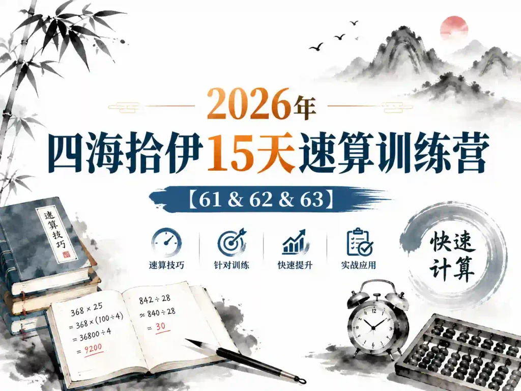 2026年四海拾伊15天速算训练营