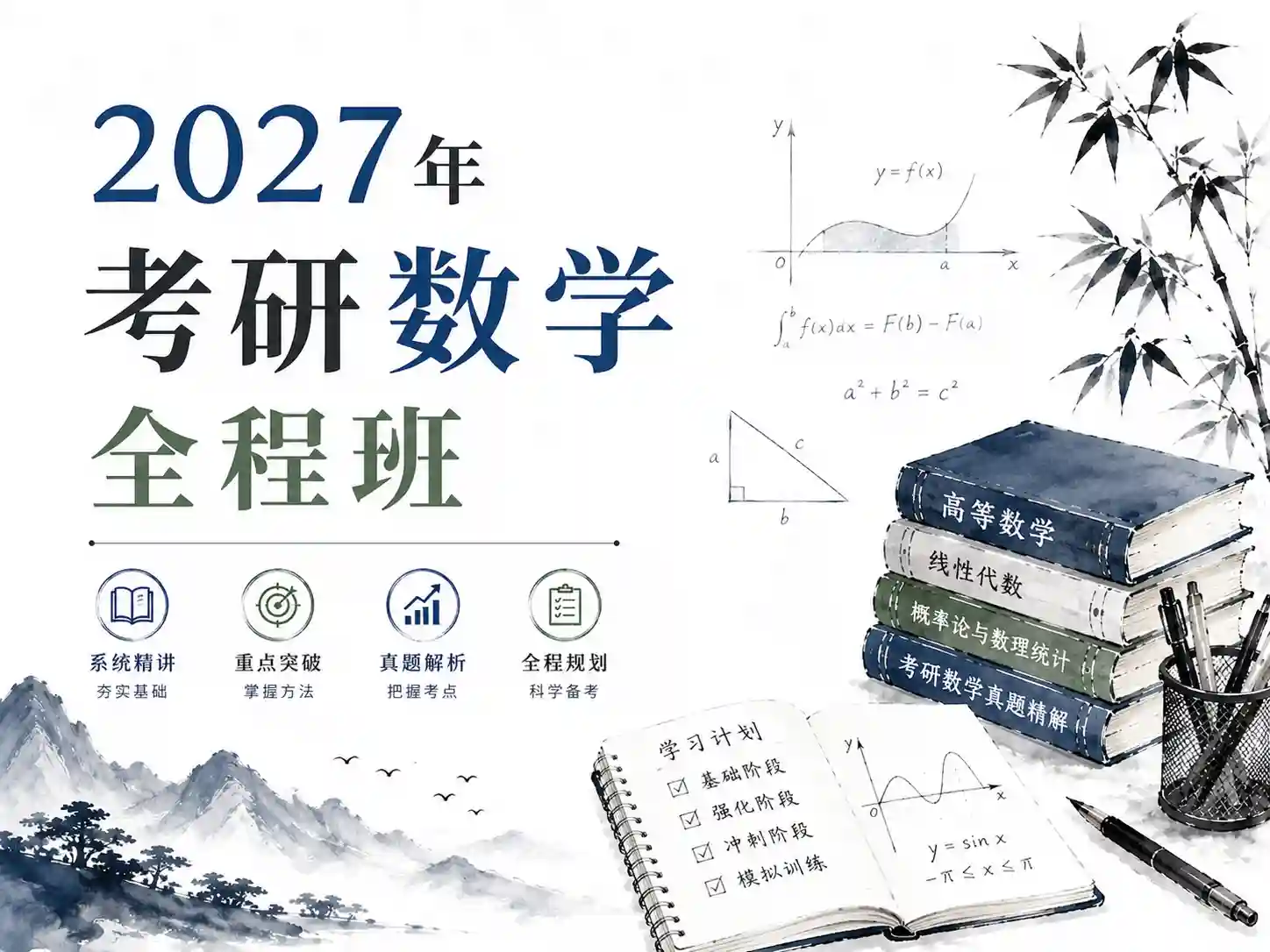 2027年考研数学全程班 网盘自动更新