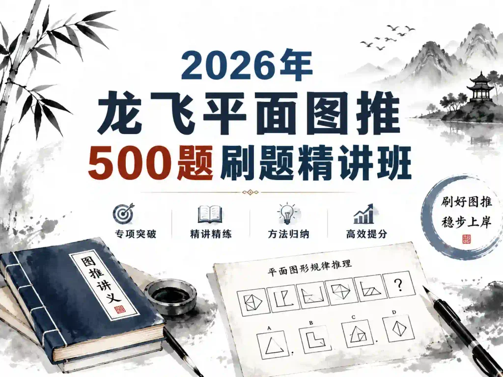 2026年龙飞平面图推500题刷题精讲班